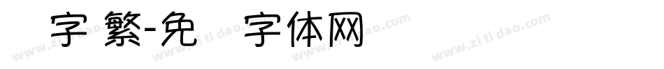 励字 繁字体转换